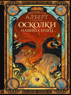 cover image of Осколки наших сердец